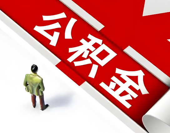 图木舒克公积金代办的最简单的三个步骤你知道不?