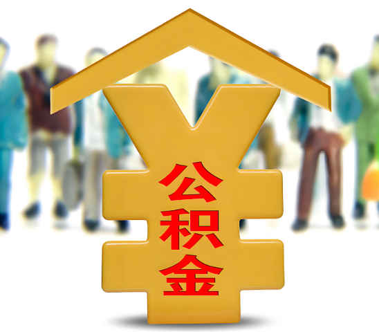 图木舒克代办公积金为什么会选择我-给你3个理由。