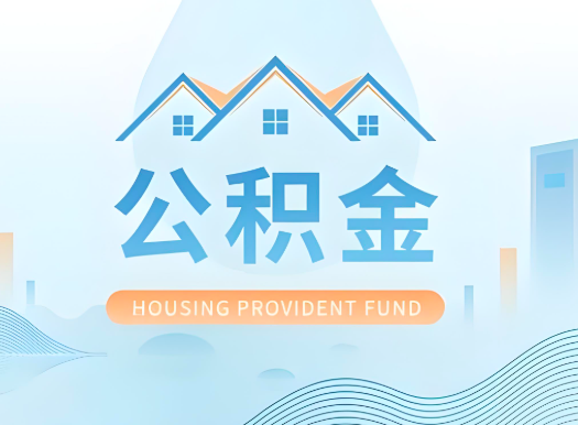 图木舒克公积金可以由本人的配偶代办不?需要材料说明?