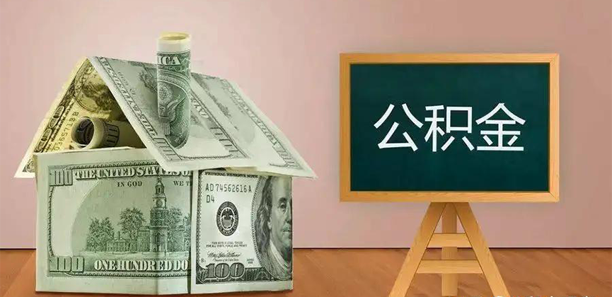 图木舒克公积金代办加急